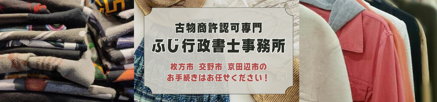 【古物商専門】ふじ行政書士事務所